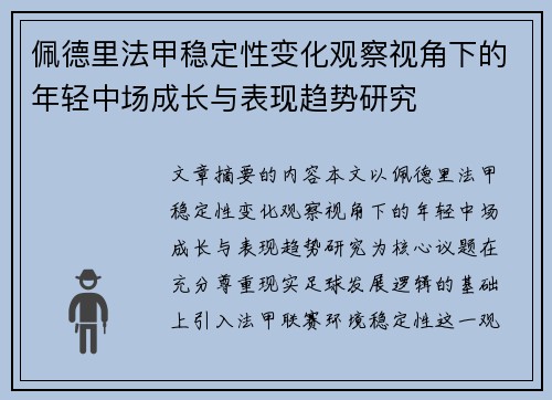 佩德里法甲稳定性变化观察视角下的年轻中场成长与表现趋势研究