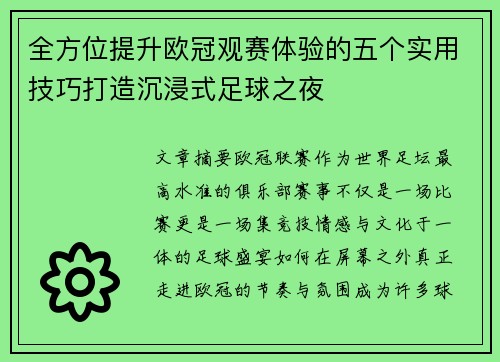 全方位提升欧冠观赛体验的五个实用技巧打造沉浸式足球之夜