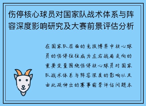 伤停核心球员对国家队战术体系与阵容深度影响研究及大赛前景评估分析