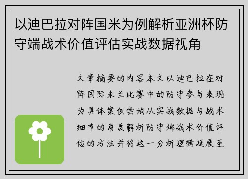 以迪巴拉对阵国米为例解析亚洲杯防守端战术价值评估实战数据视角 以迪巴拉对阵国米为例解析亚洲杯防守端战术价值评估实战数据视角