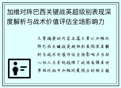 加维对阵巴西关键战英超级别表现深度解析与战术价值评估全场影响力 加维对阵巴西关键战英超级别表现深度解析与战术价值评估全场影响力
