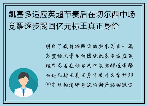 凯塞多适应英超节奏后在切尔西中场觉醒逐步踢回亿元标王真正身价 凯塞多适应英超节奏后在切尔西中场觉醒逐步踢回亿元标王真正身价