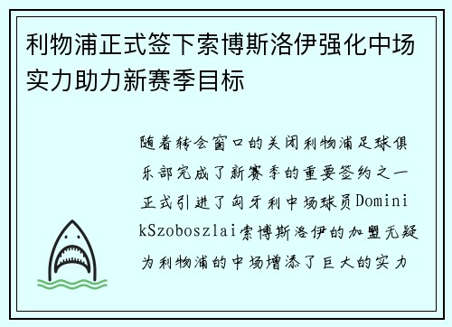 利物浦正式签下索博斯洛伊强化中场实力助力新赛季目标