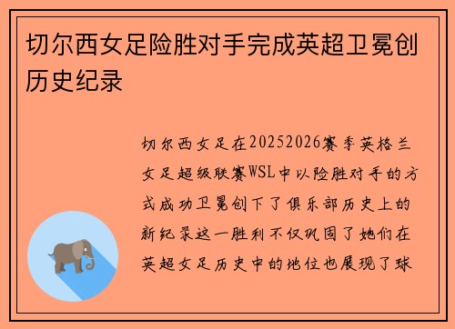 切尔西女足险胜对手完成英超卫冕创历史纪录 切尔西女足险胜对手完成英超卫冕创历史纪录