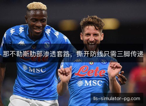 那不勒斯肋部渗透套路，撕开防线只需三脚传递