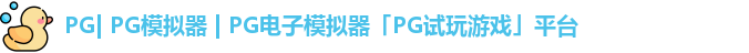 PG| PG模拟器 | PG电子模拟器「PG试玩游戏」平台